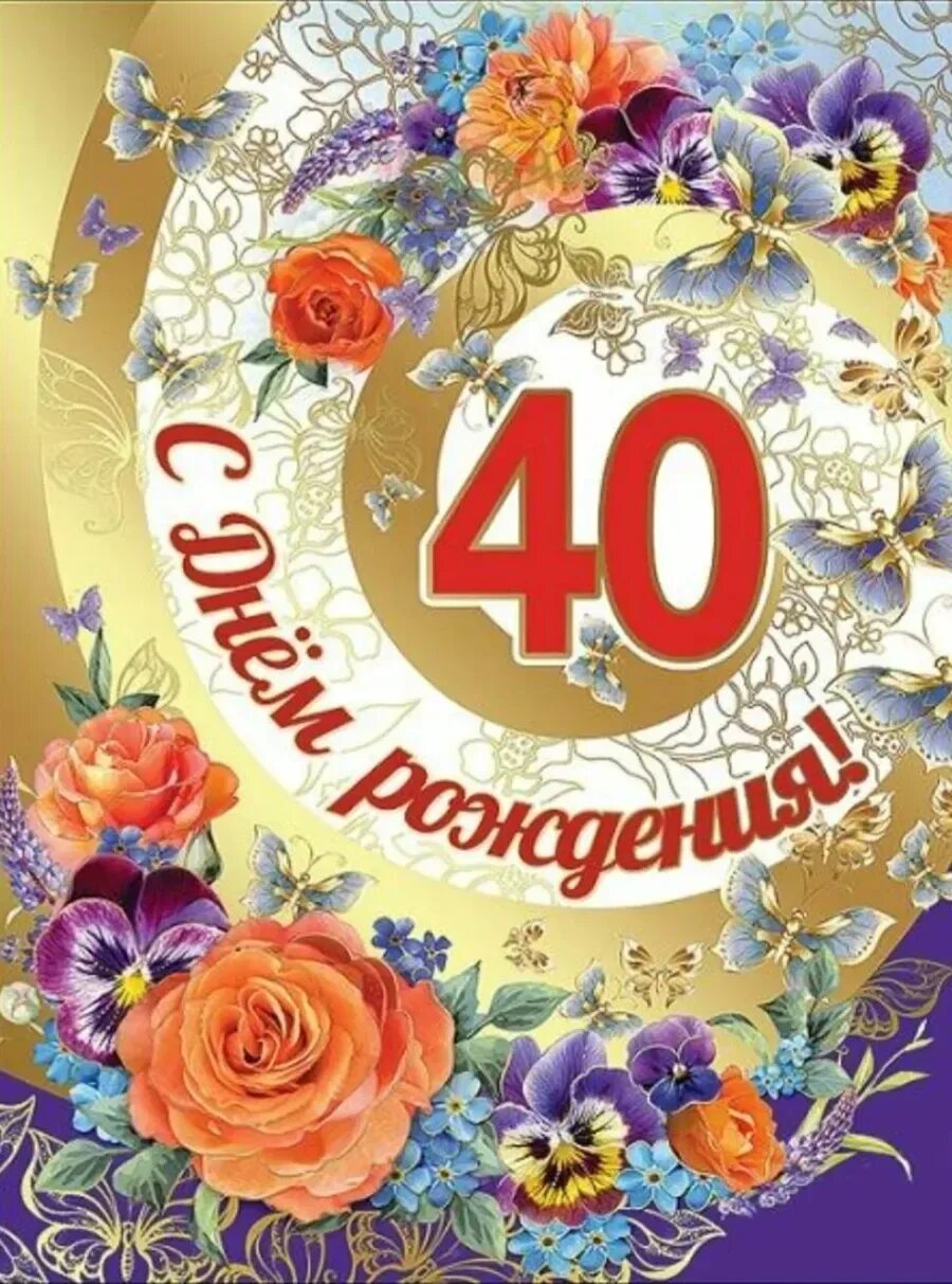 40 Лет день рождения. Поздравления с днём рождения 40 лет. Открытка с юбилеем 40 лет женщине. 40 Лет женщине поздравление.
