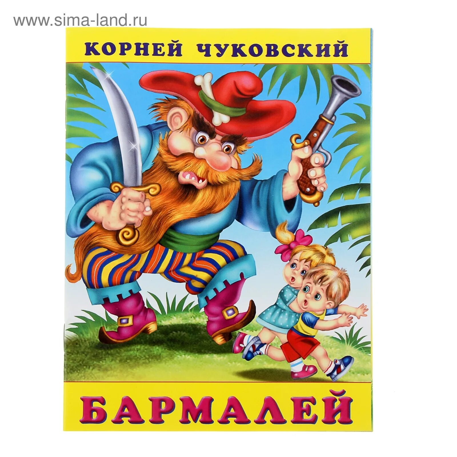 Бармалей чуковский картинка. Книжка Корнея Чуковского бармала. Бармалей Чуковский иллюстрации книжек. Книга Бармалей Чуковского.