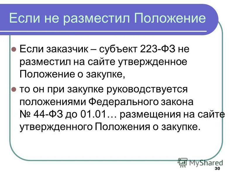 Размещение положения 223. Субъекты 223 фз. субъекты по 223 фз.