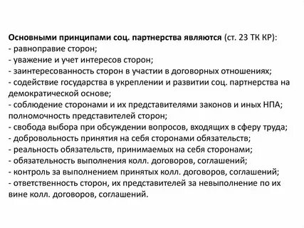 Основные принципы социального партнерства