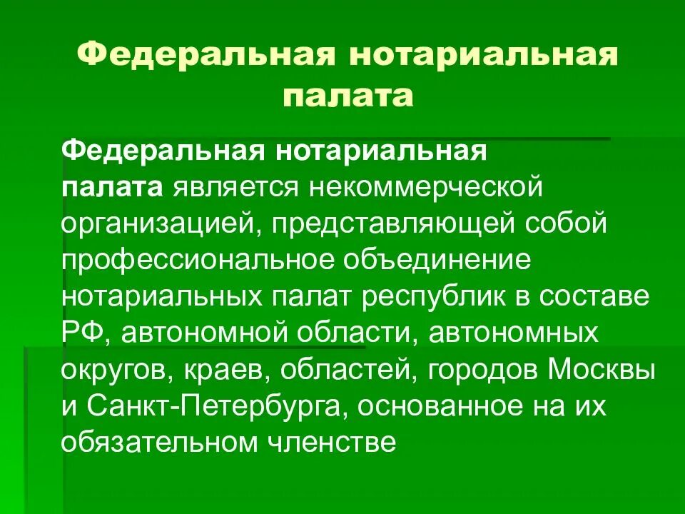 Федеральная нотариальная палата является. Федеральная нотариальная палата Москва. Нотариальная палата понятие. Полномочия нотариальной палаты. Нотариат рф относится