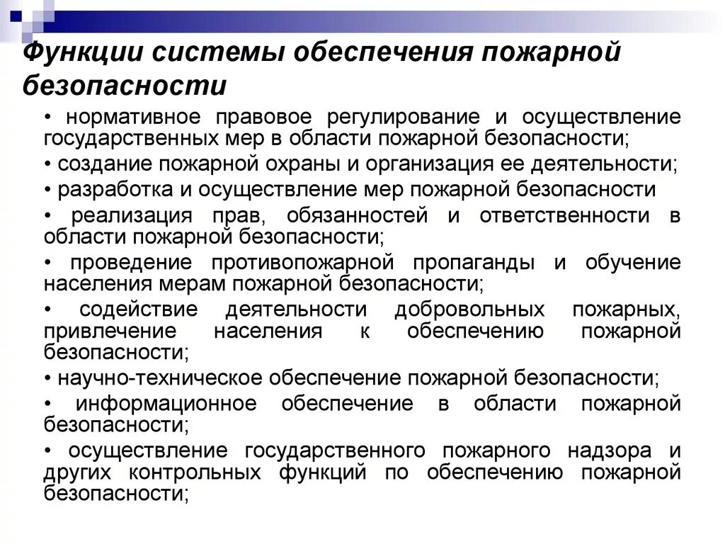 Функции системы образования рф. Функции системы безопасности обеспечения пожарной безопасности. Основные функции системы пожарной безопасности. Функции системы обеспеч плдарной без. Укажите основные функции системы обеспечения пожарной безопасности.