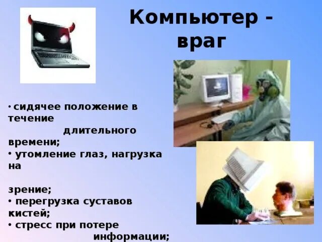 Работать в течении длительного времени. Компьютер друг или враг. Компьютер враг картинки. Компьютер друг или враг картинки. Перегрузка суставов кистей.