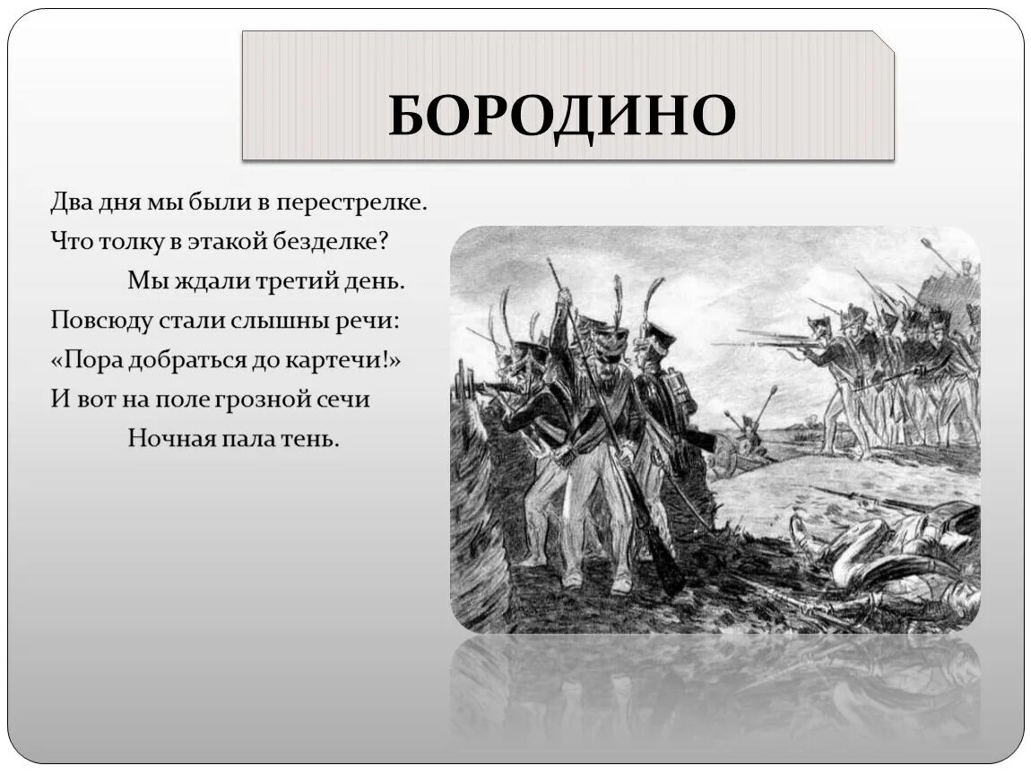 2 дня мы были в перестрелке что толку в этой безделке способ рифмовки. Два дня мы были в перестрелке. Два дня мы были в перестрелке. Повсюду стали слышны речи пора добраться до картечи. Этакой безделке.