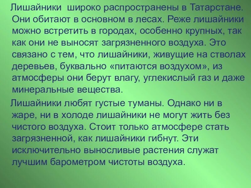 Лишайники широко распространены. Лишайники показатели чистоты воздуха. Почему лишайники могут играть роль показателей частоты воздуха. Лишайники как показатели чистоты воздуха МПРОЕКТ. Лишайники чистоты воздуха