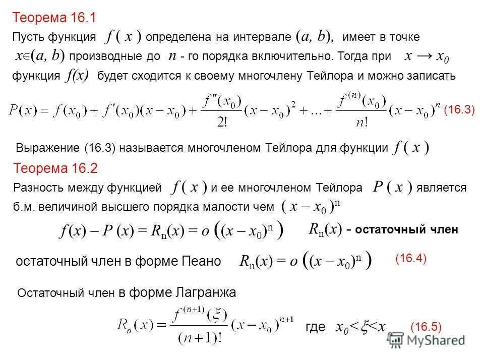 Формула тейлора для функции двух переменных. Формула маклорена остаточный член. формула тейлора x0. остаточный член формулы тейлора. остаточный член в форме лагранжа.