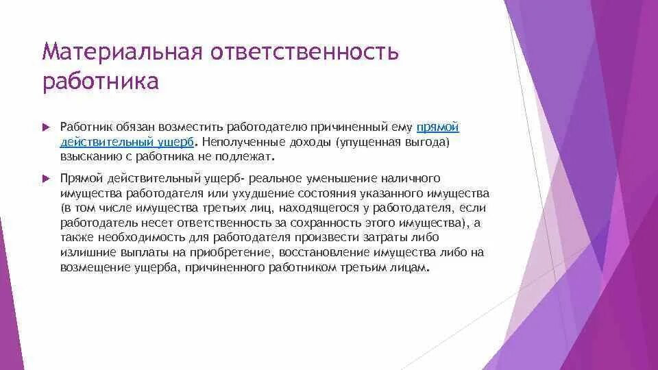 Ответственность работника. Ответственность сотрудника. Материальная ответственность. Материальная ответственность работника и работодателя.