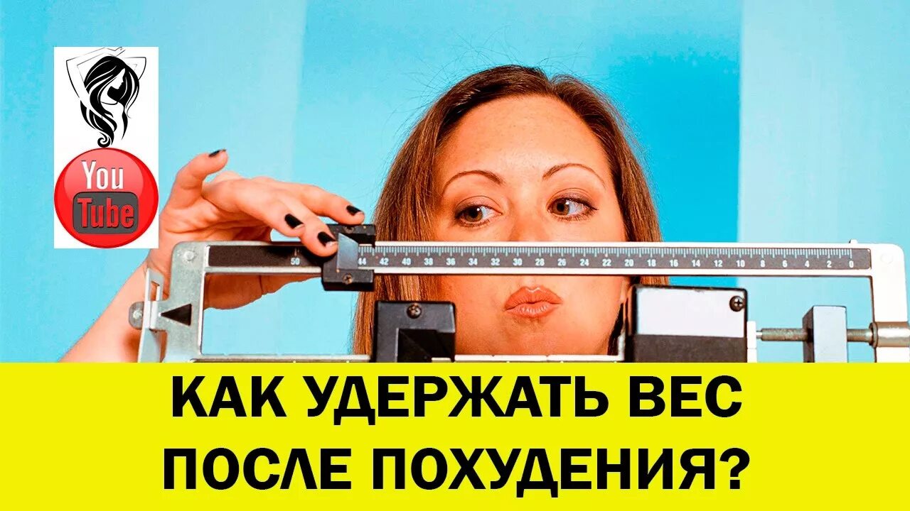 Легко удерживать вес. Похудение и удержание веса. Картинки удержание веса. Удержать вес после похудения. Удержать вес после диеты:.