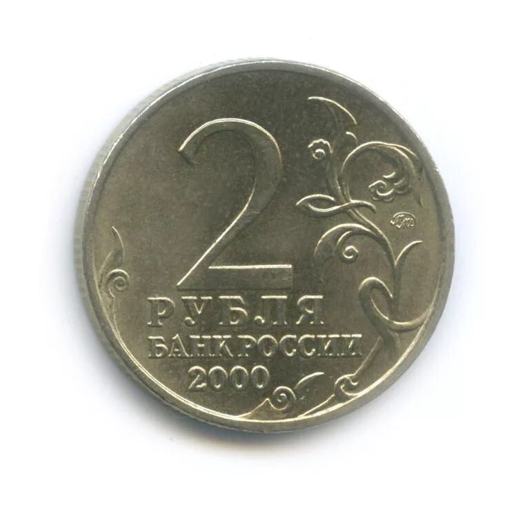 Монета 2 рубля 2000 сталинград. Девятьсот два рубля. Монета 2 рубля. 2 рубля 2009. Монета 2 рубля на прозрачном фоне.