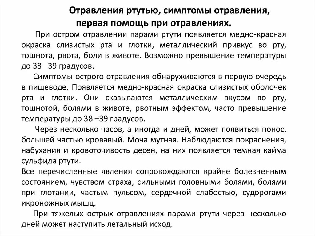 Симптомы при отравлении ртутью. Симптомы отравления р уттю. Симптоми отравлении рутутум. Симптомы при отравлении парами ртути. Отравления соединениями ртути