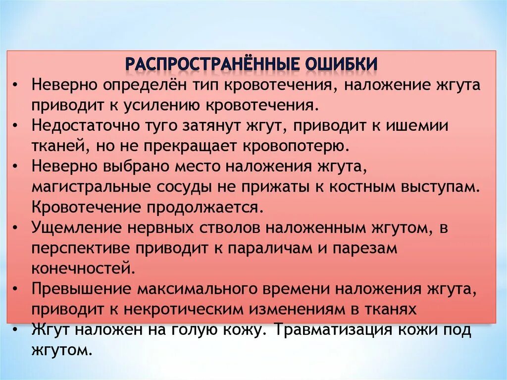 Какие ошибки при наложении жгута. Ошибки при наложение дгута. Ошибки при наложении жгута. Ошибки и осложнения при наложении жгута. Осложнения при наложении жгута.