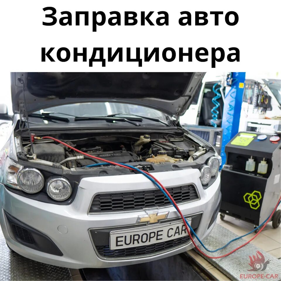 Как часто заправлять кондиционер в квартире нужно. Шевроле авео заправка кондиционера. кондей в авто. машина для рекламы установки автокондиционеров. кондиционер супер авто.