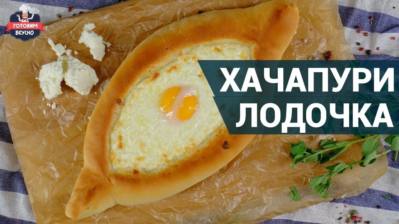 Лодочки с сыром по абхазски. Хачапури мем. абхазские хачапури лодочка. хачапури по абхазски с сыром. лодочки под хачапури.