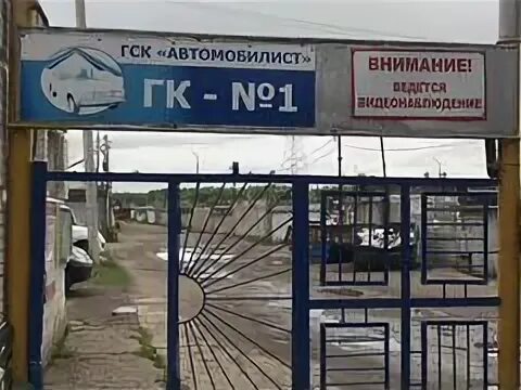 Гск автомобилист