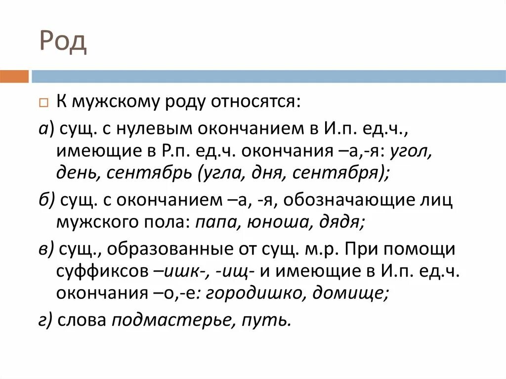 К какому роду относятся буквы. К мужскому роду относятся. Мужской род нулевое окончание. Мужской род единственное число нулевое окончание. Слова в мужском роду с нулевым.