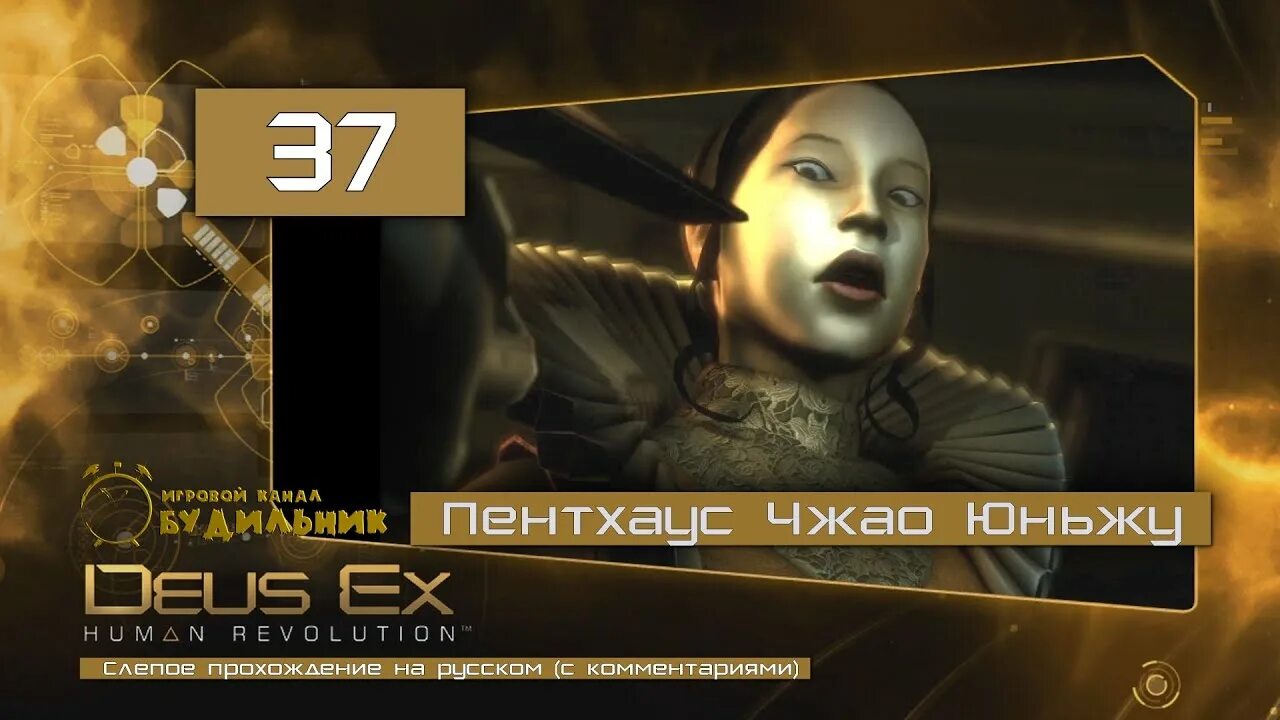 Deus ex human прохождение. Чжао Юньжу Deus ex. Deus ex Human Revolution комната Чжао. Deus ex Human Revolution фёдорова. Косплей Deus ex Чжао.