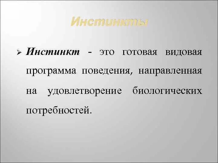 Инстинктивно это