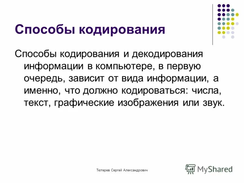 Эффективные методы кодирования. Способы кодирования и декодирования. Методы кодирования информации. Способы декодирования сообщения. Способы кодирования информации в компьютере..