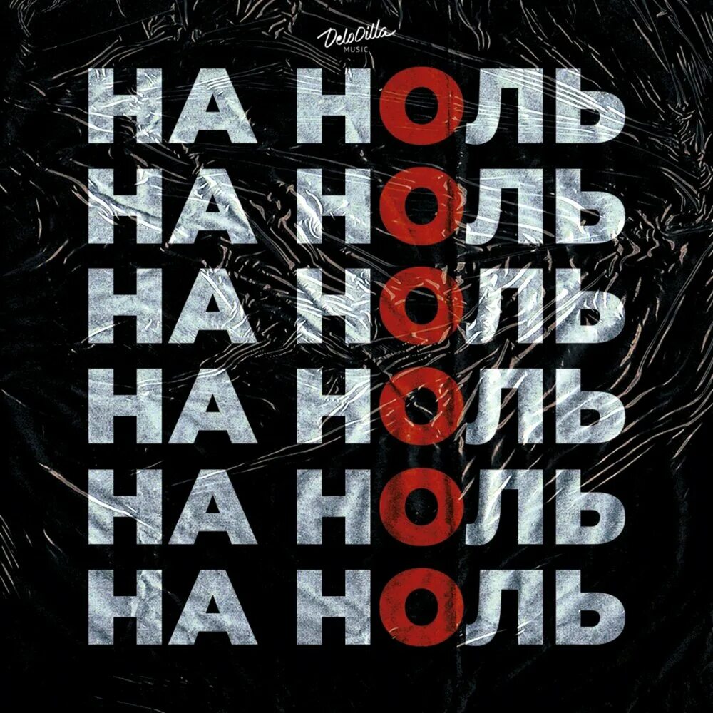 Рэп ноль ноль