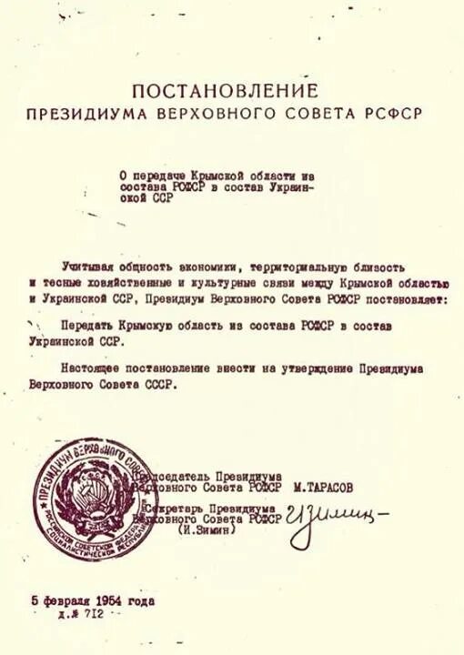 Постановление президиума сип. Документ о передаче крыма украине. документы о передаче крыма украине в 1954 году. постановление о передаче крыма. указ президиума верховного совета ссср о передачи крыма.