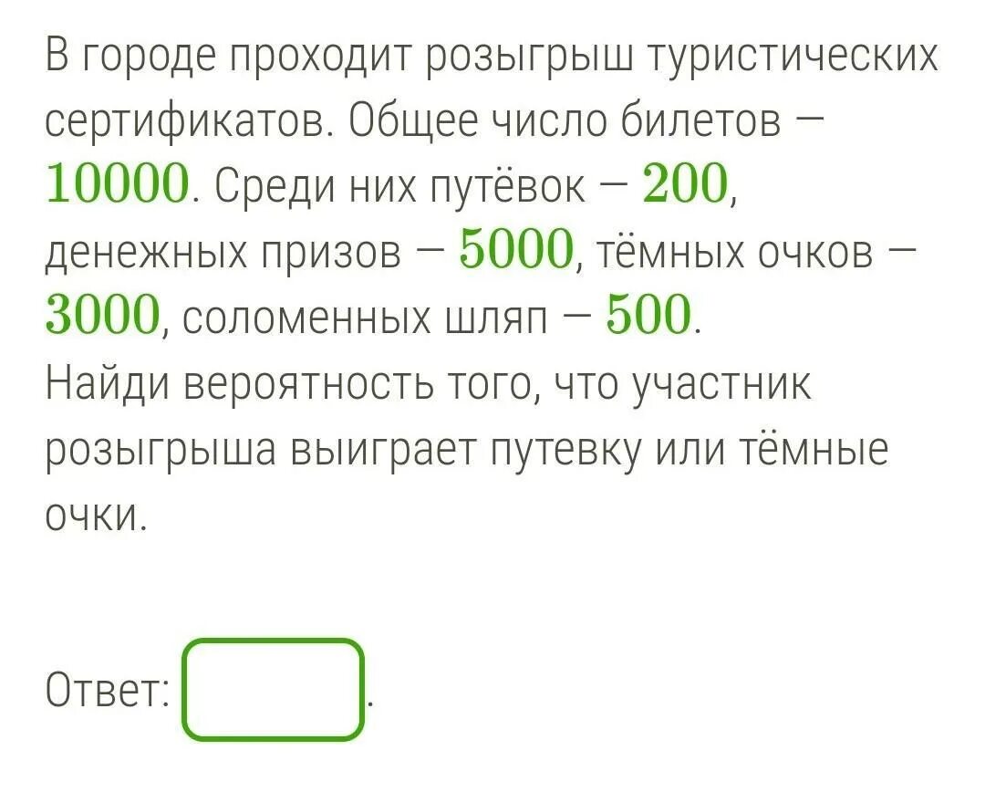 Среди 10 лотерейных билетов. В городе проходит розыгрыш туристических сертификатов общее. 10000 Билет 99ых.