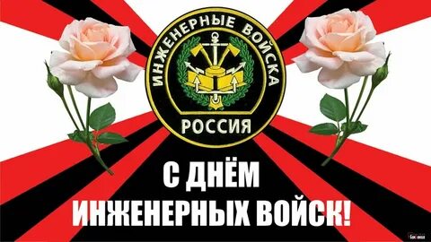 С днем инженерных войск картинки прикольные