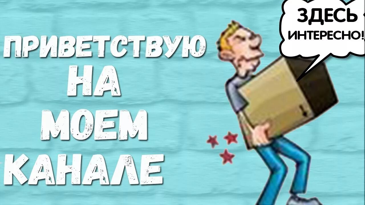 Приветствую на своем канале. Вы на канале. Приветствую вас на Моем канале. Приветствуем вас на нашем канале. Приветствуем на канале