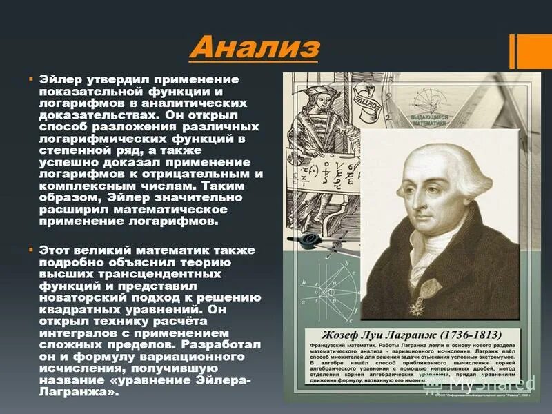 великий математик не может быть невежей. леонард эйлер (1707 — 1783 гг. великие математики мира. русские ученые математики. презентация великие математики презентация.