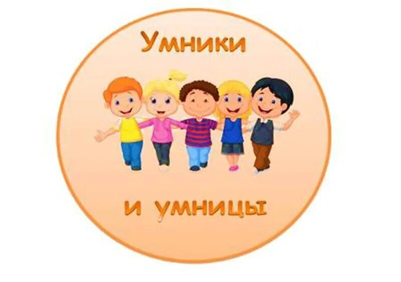 Интеллектуальная игра умники и умницы детский садик. Умники и умницы старшая группа. Умники и умницы старшая группа. Умники и умницы для дошкольников. Умники и умницы старшая группа.