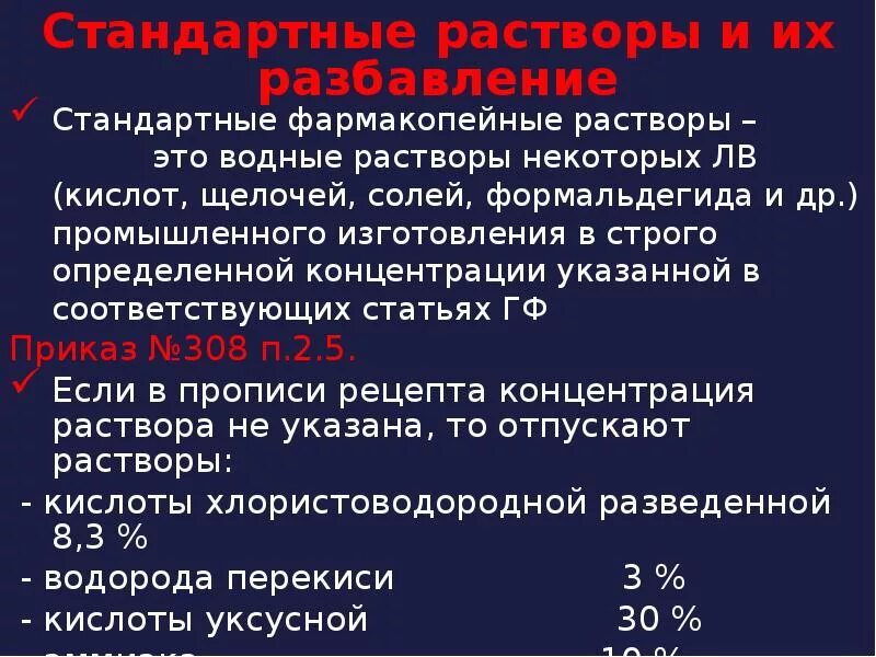 Концентрация стандарта. Условные и химические названия стандартных растворов. Стандартные фармакопейные жидкости. Стандартные фармакопейные жидкости. Разведение стандартных фармакопейных растворов.