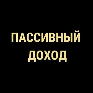 Пассивный заработок