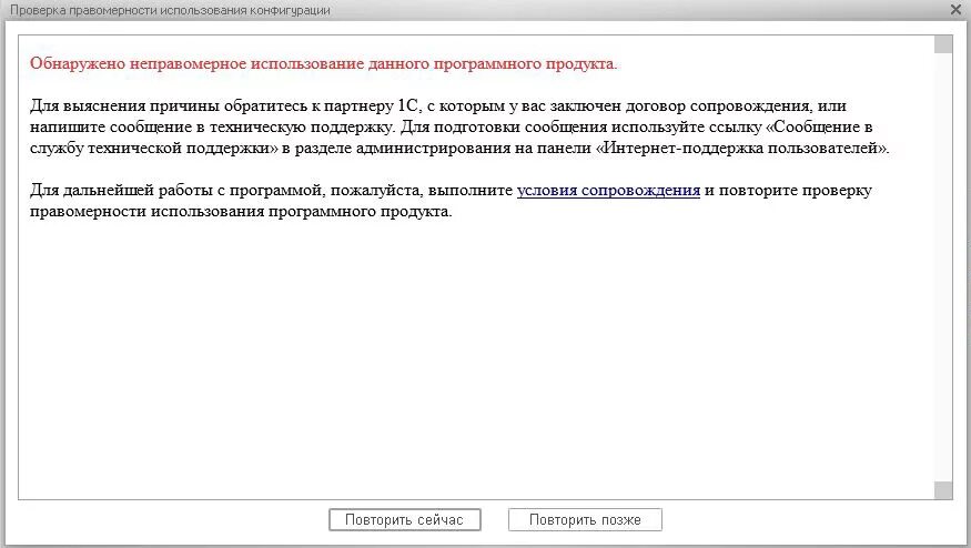 1с как отключить проверку правомерности использования. Неправомерное использование данного программного продукта 1с 8. Неправомерное использование программного продукта 1с. Проверка правомерности использования конфигурации. Неправомерное использование программного продукта 1с 2022.