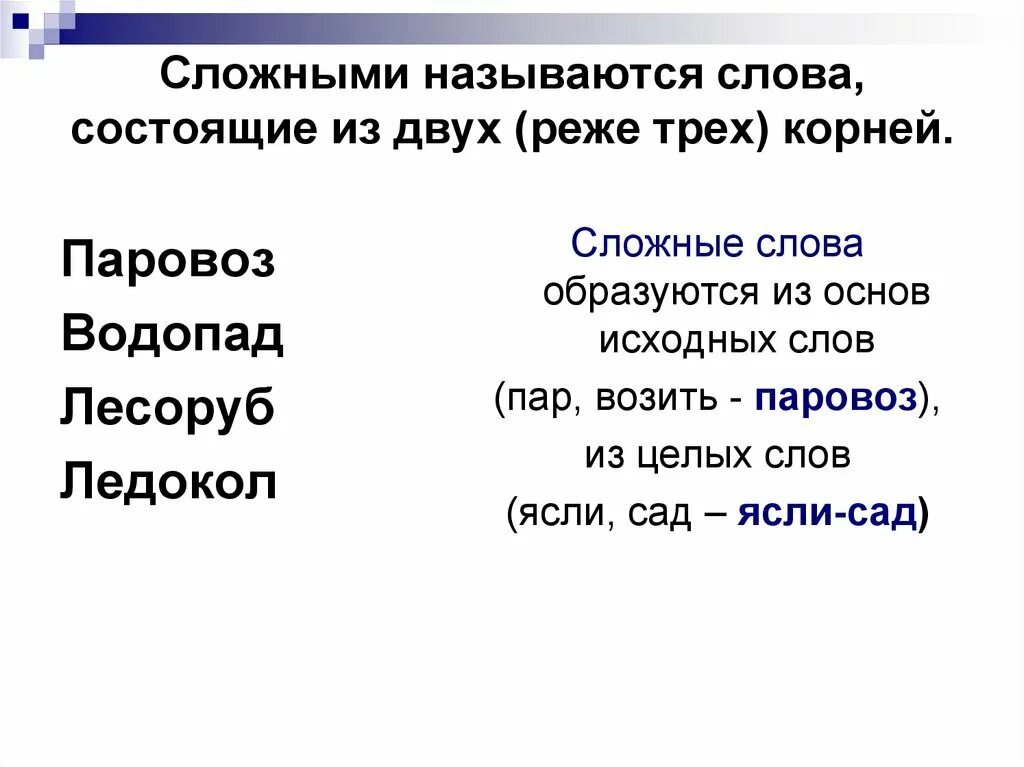 Слова состоящие из нескольких слов. Слова состоящие из 2 слов.