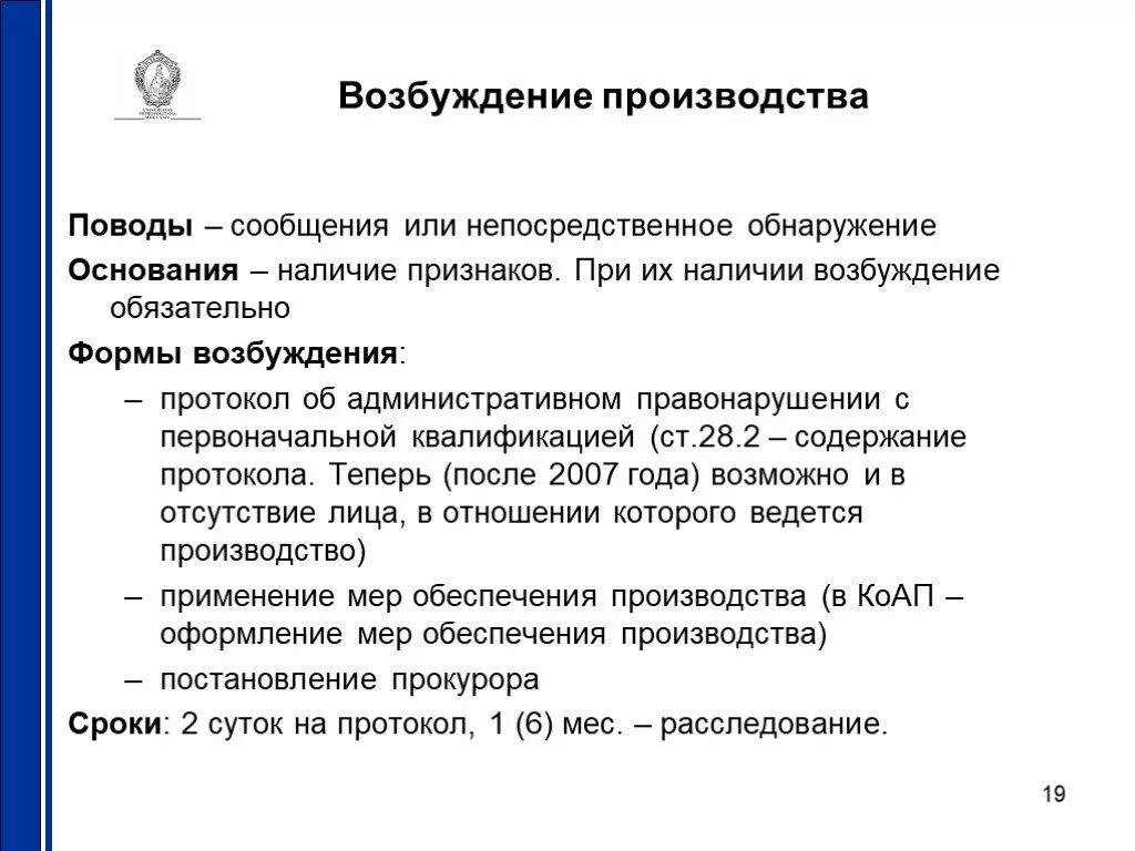 Возбуждает производство об административном правонарушении. Возбуждение административного производства. Поводы к возбуждению административного дела. Возбудить административное производство. Поводы к возбуждению административного правонарушения.