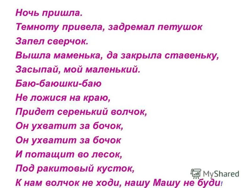 Баю бай придет серенький волчок колыбельная. Ночь пришла темноту привела задремал петушок запел сверчок. Ночь пришла темноту привела задремал.