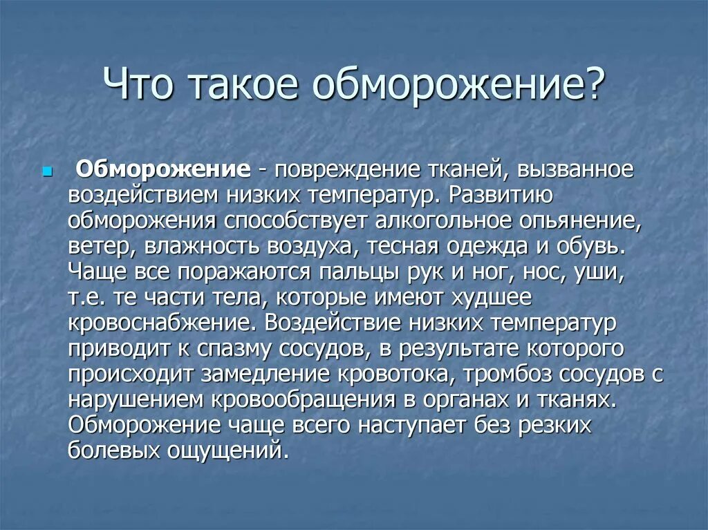 Что такое обмораживание определение. Обморожение это определение.