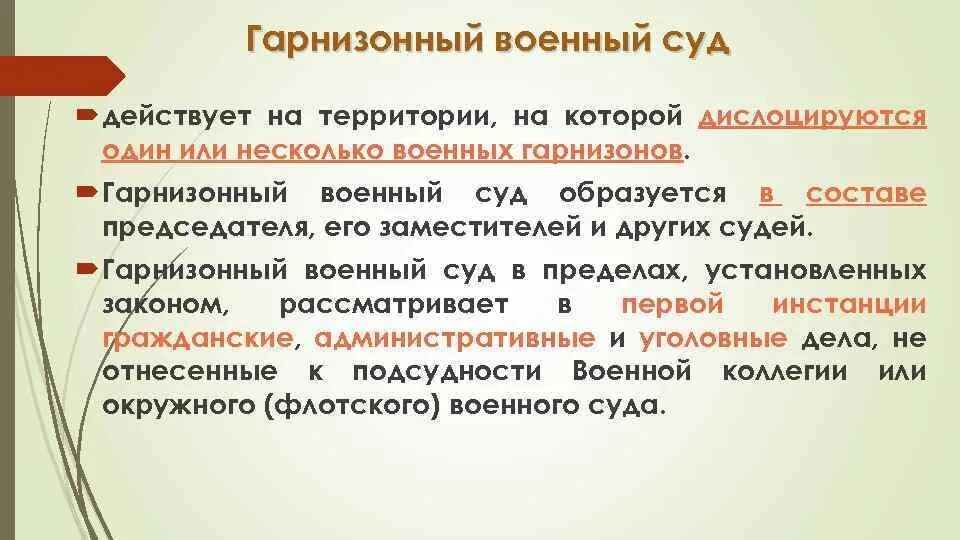 Гарнизонный военный суд