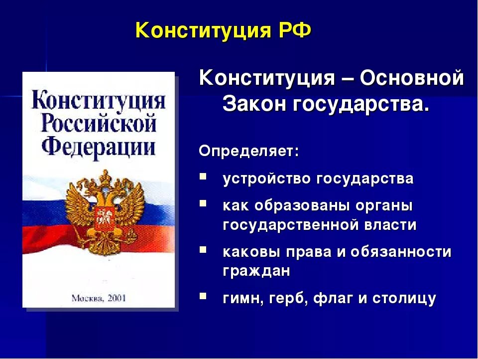 Название основного закона россии. Конституция РФ основной закон РФ. Главный закон Конституции РФ. Конституция Российской Федерации от 12.12.1993. Основные законы из Конституции РФ.