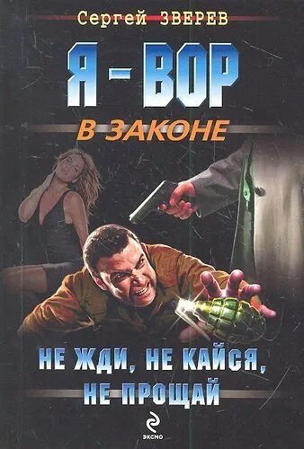 Книга я не буду верным