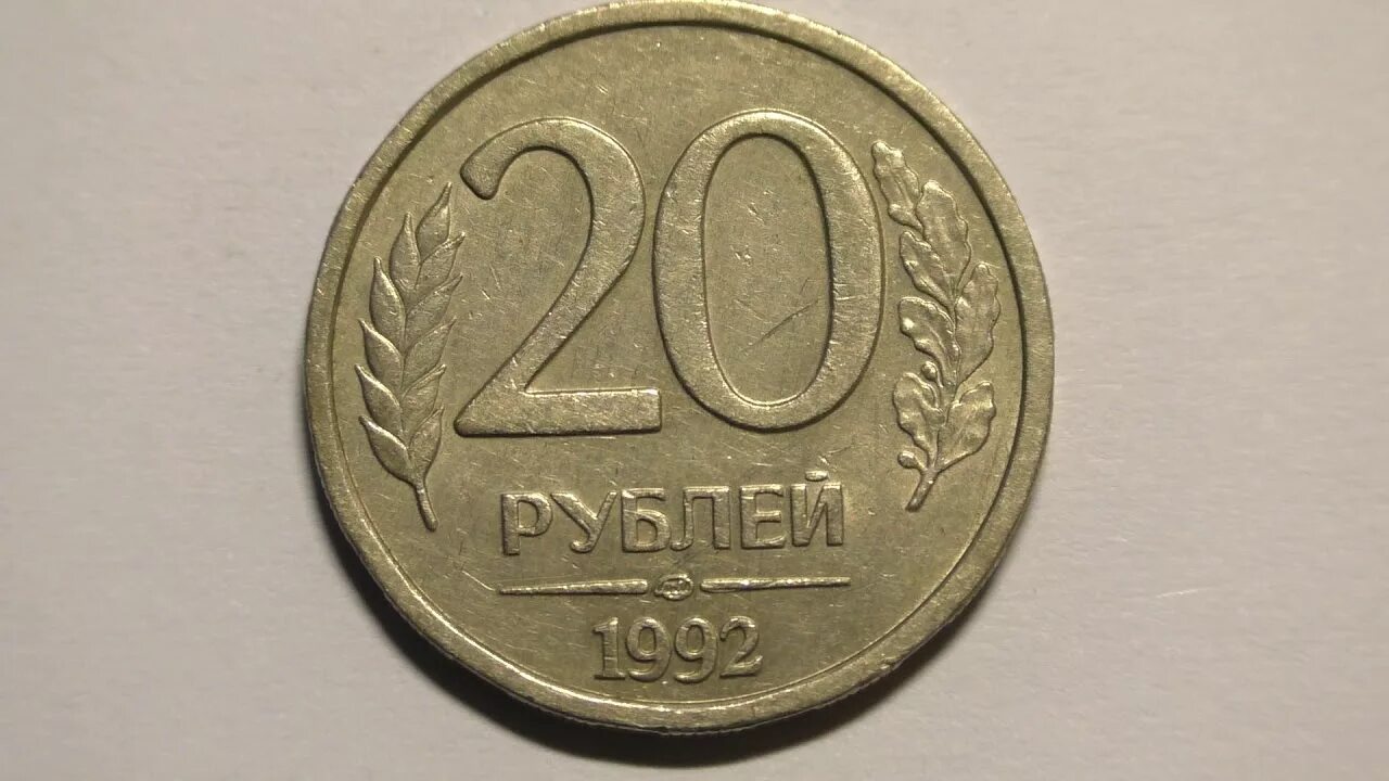 Редкие 20 рублей. 20 Рублей 1992 ЛМД. Немагнитная монета 20 рублей 1992. 20 Рублей 1992 год монетный двор. 20 Рублей 1993.