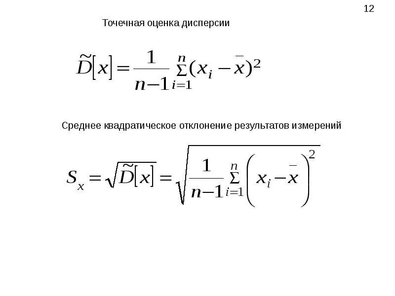 Точечная оценка дисперсии случайной величины. Точечная несмещенная оценка дисперсии. Точечные оценки математического ожидания и дисперсии. Точечная оценка дисперсии Генеральной совокупности формула. Среднее квадратическое результатов измерений