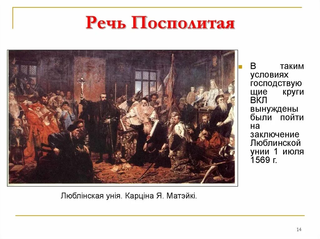 Речи посполитой это польша. Речь Посполитая 1569-1795. Люблинская уния и образование речи Посполитой. Речь Посполитая 1569. Речь Посполитая после Люблинской унии.