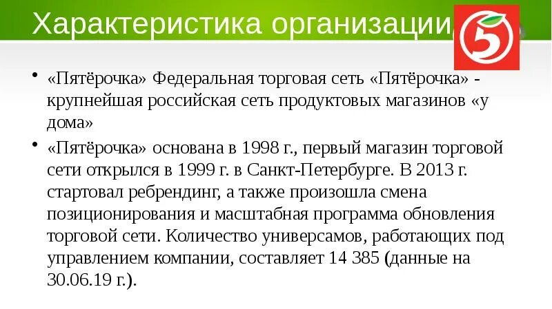 Характеристика пятерки. Организационная характеристика Пятерочки. Характеристика торгового предприятия Пятерочка. Общая характеристика Пятерочки. Краткая характеристика Пятерочки.