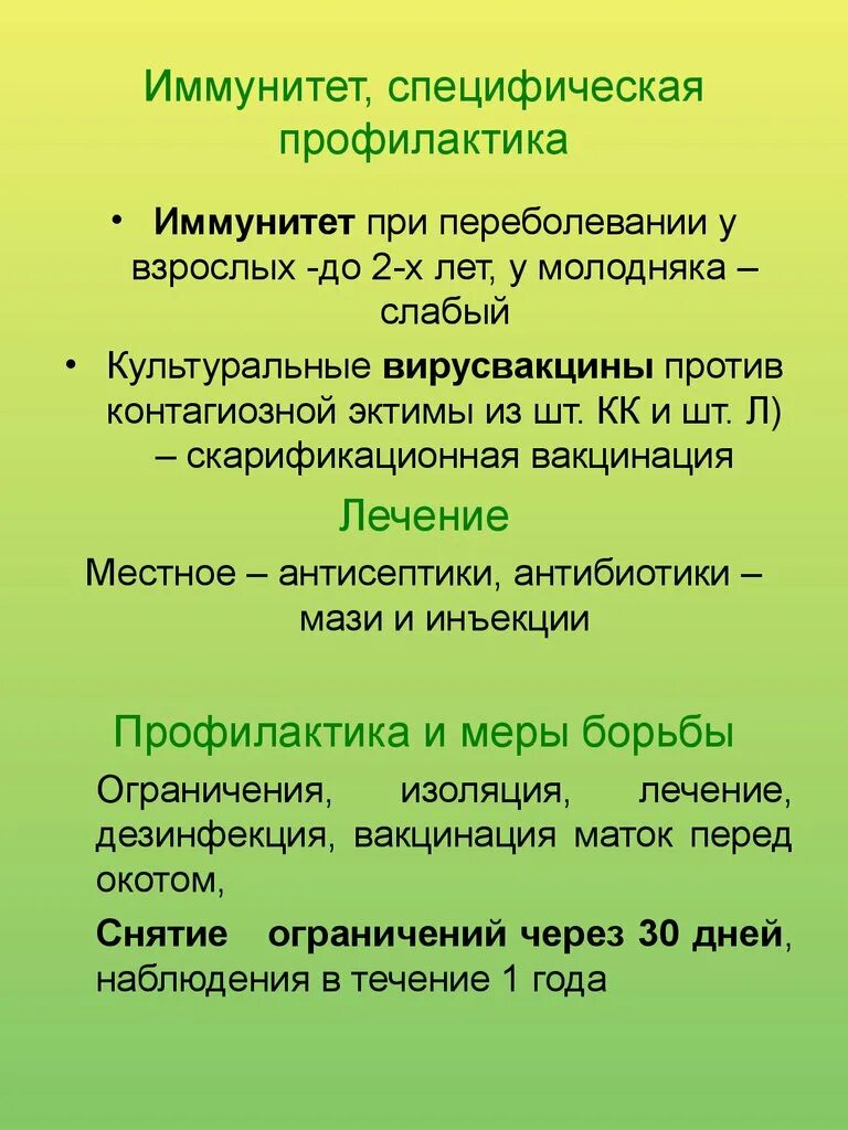 Вакцина от контагиозной эктимы. Профилактика иммунитета. Вакцина против контагиозной эктимы овец. Иммунная профилактика