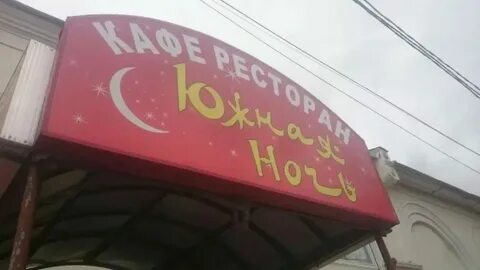 Южная ночь слова