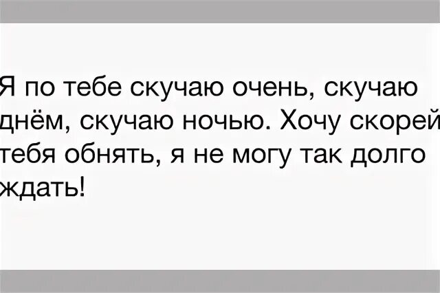 Приезжай скорее я хочу тебя. Ты скучаешь по мне. Не скучай скоро увидимся. Просто скучаю по тебе. Скучаю по бывшему.