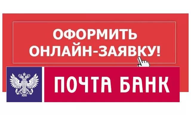 Кредитные продукты почта банка. Почта банк. Почта банк логотип. Почта банк оформить кредит. Почта банк картинки.