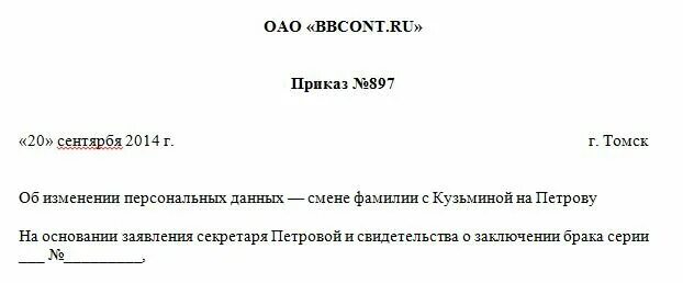 Заявление об изменении персональных