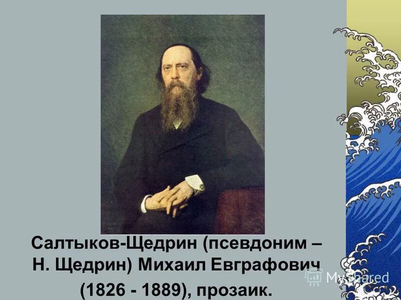 Салтыков щедрин урок 7. М.Е.Салтыков-Щедрин 1826-1889 презентация.