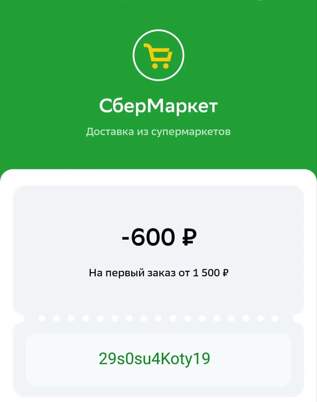 Сбермаркет промокод на первый 1000 рублей. Промокод на Сбермаркет 500 от 1500. Промокод Сбермаркет 600 рублей. Промокод сбермегамаркет 1500. Промокод Сбер.